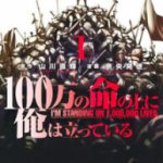 100 man no Inochi no Ue ni Ore wa Tatte Iru Cover