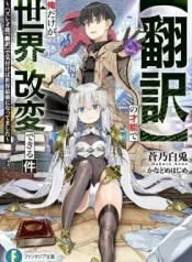 “Honyaku” no Sainou de Ore Dake ga Sekai wo Kaihen Dekiru Ken ~Hazure Sainou “Honyaku” de Kizukeba Sekai Saikyou ni Nattemashita~ Cover