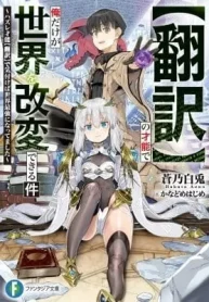 “Honyaku” no Sainou de Ore Dake ga Sekai wo Kaihen Dekiru Ken ~Hazure Sainou “Honyaku” de Kizukeba Sekai Saikyou ni Nattemashita~ Cover