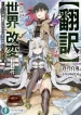 “Honyaku” no Sainou de Ore Dake ga Sekai wo Kaihen Dekiru Ken ~Hazure Sainou “Honyaku” de Kizukeba Sekai Saikyou ni Nattemashita~ Cover