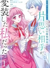 “Kimi o Aisuru koto wa Nai” to Itta Koori no Majutsushi-sama no Kataomoi Aite ga, Hensou Shita Watashi datta Cover