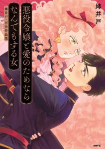 \”Akuyaku Reijou\” to Ai no Tamenara nan Demo Suru Onna Cover