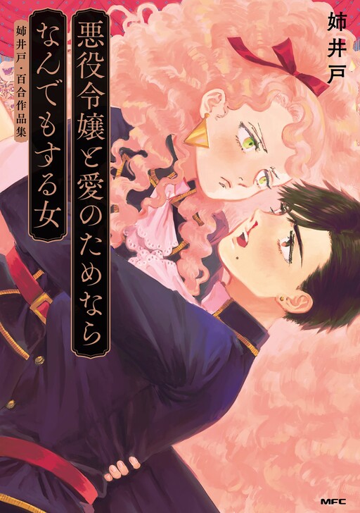 \”Akuyaku Reijou\” to Ai no Tamenara nan Demo Suru Onna Cover