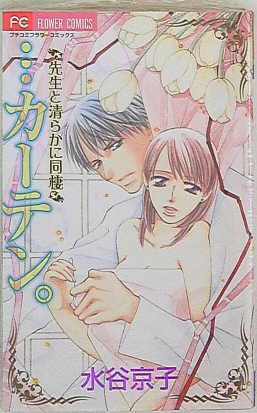 …Curtain. ~Sensei to Kiyoraka ni Dousei~ Cover