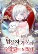 Adopted by a Murderous Duke Family Cover