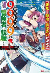 “Jako ni wa Kaji ga Oniaida www” to Iwareta Kaji Level 9999 no Ore, Tsuihousareta no de Boukensha ni Tenshoku suru – Saikyou de Musou Shinagara Guild de Tanoshiku Kurashimasu Cover