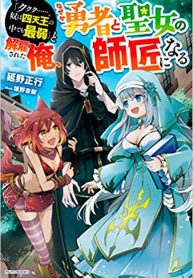 “Kukuku ……. He is the weakest of the Four Heavenly Kings.” I was dismissed from my job, but somehow I became the master of a hero and a holy maiden. Cover
