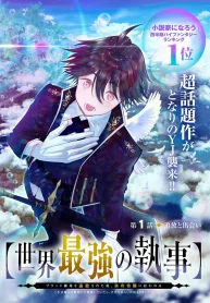 [Sekai Saikyou no Shitsuji] Black Shokuba wo Tsuihousareta Ore, Koori no Reijou ni Hirowareru Cover