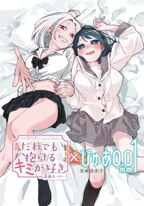 ‘Daredemo Dakeru Kimi ga Suki’ × ‘Pure 0.01 mm’ Tokubetsu Collab Manga Cover