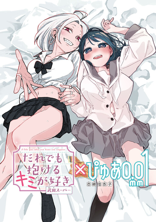 ‘Daredemo Dakeru Kimi ga Suki’ × ‘Pure 0.01 mm’ Tokubetsu Collab Manga Cover